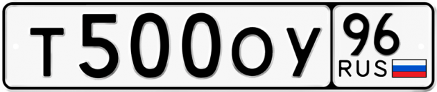 Гос номер Т500ОУ 96