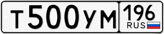 Гос номер Т500УМ 196