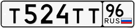 Блатные номера на авто Т524ТТ 96