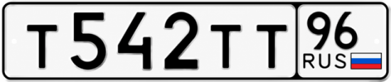 Гос номер Т542ТТ 96