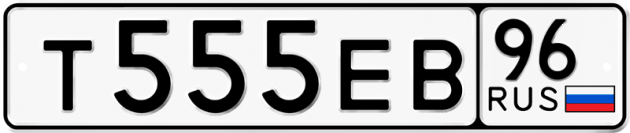 Блатные номера на авто Т555ЕВ 96