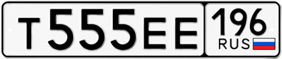Гос номер Т555ЕЕ 196