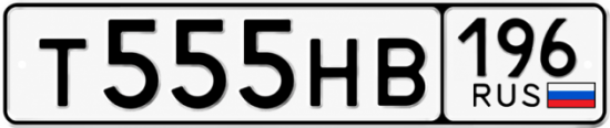 Гос номер Т555НВ 196