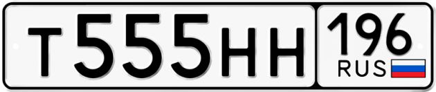 Гос номер Т555НН 196