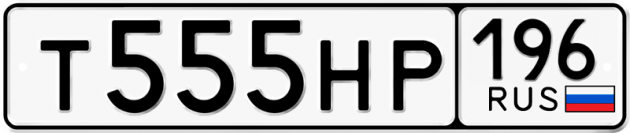 Блатные номера на авто Т555НР 196