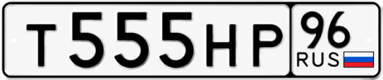 Гос номер Т555НР 96