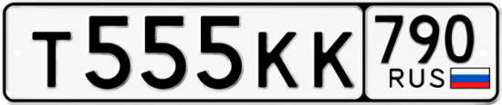 Гос номер Т555КК 790