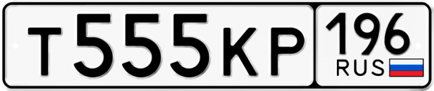 Гос номер Т555КР 196