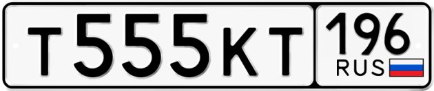 Гос номер Т555КТ 196