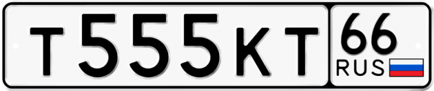 Блатные номера на авто Т555КТ 66