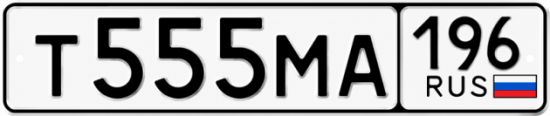 Гос номер Т555МА 196