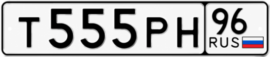 Гос номер Т555РН 96