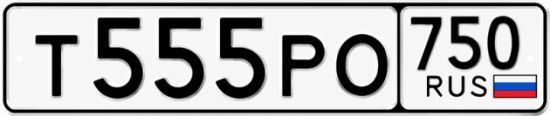 Блатные номера на авто Т555РО 750