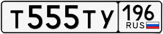 Блатные номера на авто Т555ТУ 196