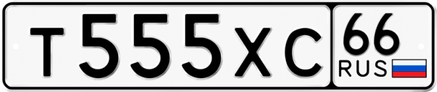 Гос номер Т555ХС 66