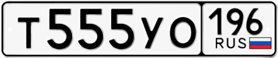 Гос номер Т555УО 196