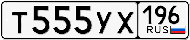 Гос номер Т555УХ 196