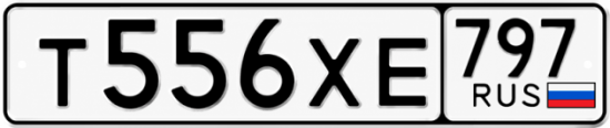 Гос номер Т556ХЕ 797