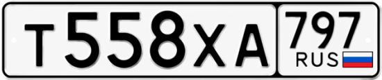 Гос номер Т558ХА 797