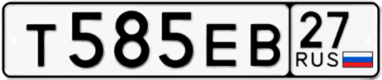 Гос номер Т585ЕВ 27