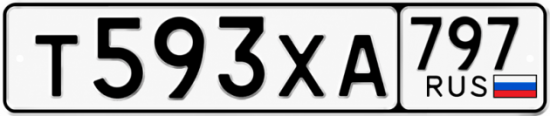 Гос номер Т593ХА 797
