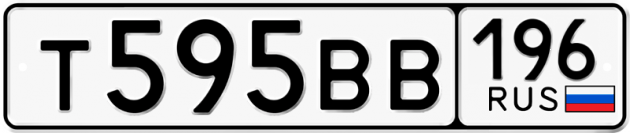 Гос номер Т595ВВ 196
