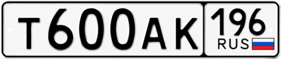 Гос номер Т600АК 196