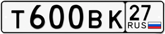 Гос номер Т600ВК 27