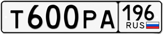 Гос номер Т600РА 196