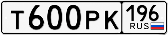 Гос номер Т600РК 196