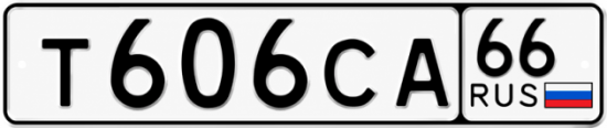 Гос номер Т606СА 66