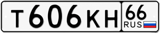 Гос номер Т606КН 66