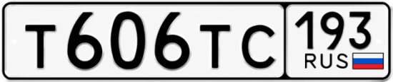 Гос номер Т606ТС 193