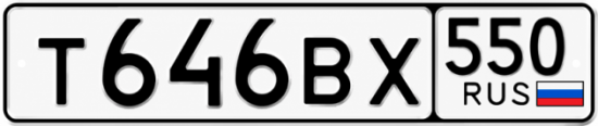 Гос номер Т646ВХ 550