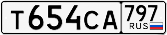 Гос номер Т654СА 797