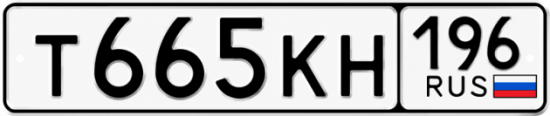 Гос номер Т665КН 196