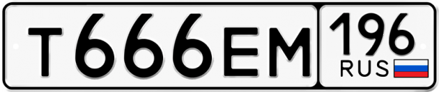 Гос номер Т666ЕМ 196