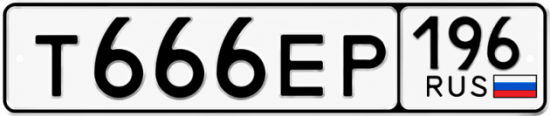 Гос номер Т666ЕР 196