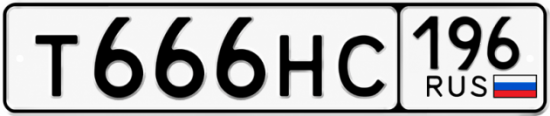 Гос номер Т666НС 196