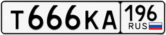 Гос номер Т666КА 196