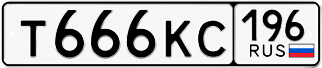 Гос номер Т666КС 196