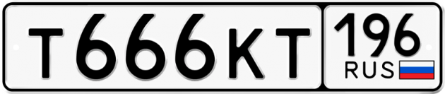 Блатные номера на авто Т666КТ 196