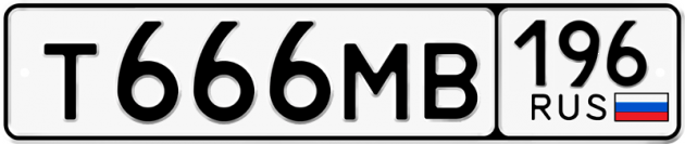 Гос номер Т666МВ 196
