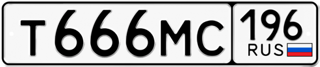 Гос номер Т666МС 196