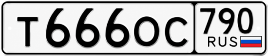 Гос номер Т666ОС 790