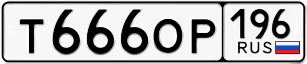 Гос номер Т666ОР 196