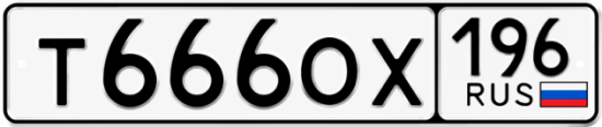 Гос номер Т666ОХ 196