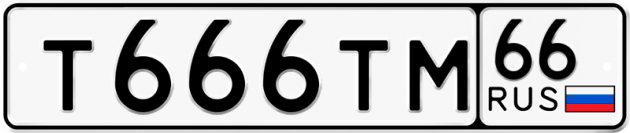 Гос номер Т666ТМ 66