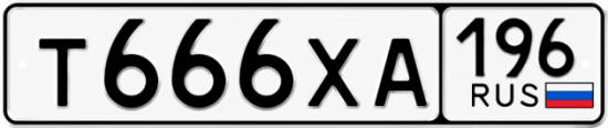 Гос номер Т666ХА 196