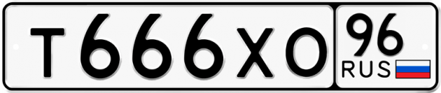 Блатные номера на авто Т666ХО 96